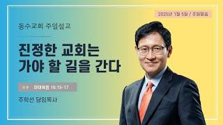 진정한 교회는 가야 할 길을 간다(마태복음 16:15-17) 동수교회 l 주학선 목사 l 2024.01.05. 주일예배설교