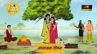 नालायक शिष्य  | Moral Stories | Hindi Kahaniya | Hindi Story | cartoon story | #kahaniya