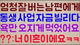 [미친ㅋㅋ] 엄청 잘 버는 남편에게 동생 사업 자금 조금 빌리려다 욕만 오지게 먹었는데.. 이게 말이 돼요? / ??: 아줌마;; 너 이제 이혼당해ㅋㅋ