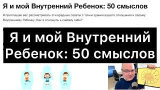 Я и мой Внутренний Ребенок: 50 смыслов