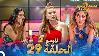 قسمة ونصيب الموسم 2 الحلقة 29 - Qesma w Naseeb