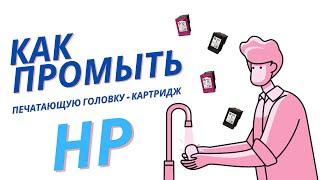 Как промыть печатающую головку | На примере HP Ink Tank 319