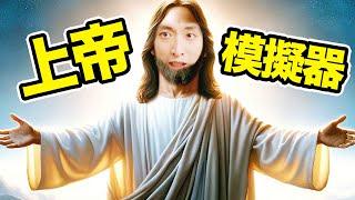 【上帝模擬器】體驗做耶穌打救世人？幫人還債買樓買車送門徒？Jesus Christ Simulator