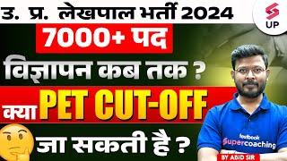 UP Lekhpal New Vacancy 2024 | 7000 रिक्त पद | UPSSSC Lekhpal Pet Cut Off | UPSSSC News