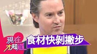 學會這一招 美味料理安啦！藝人大PK食材快剝撇步 柯雅馨 夏克立 20140318 一刀未剪版 現在才知道