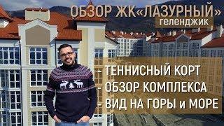 ЖИЛЫЕ КОМПЛЕКСЫ Геленджика -  «Лазурный 2». Обзор комплекса. Локация. Ход строительства. Застройщик.