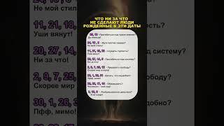 Что ни за что не сделают люди, рожденные в эти дни: #гороскоп #астрология #astrology #знакизодиака