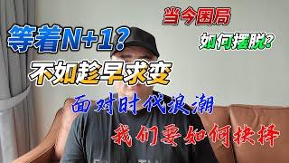 怎么摆脱当前困局？这条视频也许能帮到你