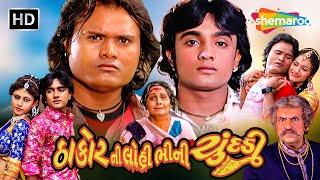 "ઠાકોર ની લોહી ભીની ચુંદડી" (HD) | Superhit Movie | જગદીશ ઠાકોર, રોહીત ઠાકોર | Full Gujarati Movie