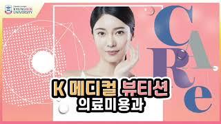 #경복대 #경복대학교 #의료미용과 [경복대학교 의료미용과] 건강하고 아름답게 만드는 마법의 손 