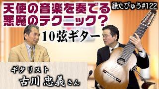 悪魔のテクニックで天使の音楽を奏でる10弦ギターと木の魂（後半）｜2025/02/17｜122村上信夫の縁たびゅう【シャナナＴＶ】