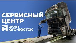 Сервисный центр Скан-Юго-Восток