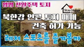 [양평토지][북한강전원주택] 양평에 위치한 543평 건축가능한 계획관리지역 전원주택 토지 매매