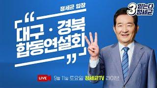 정세균TV 라이브 대구ㆍ경북 합동연설회 ㅣ 정세균 입장! [21.09.11]