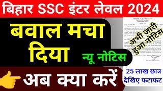 बिहार SSC फिर से नया फरमान || इंतजार हुआ खत्म || bihar ssc exam 2024