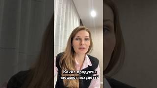Какие продукты мешают похудеть? #диетолог #похудеть #эндокринолог #снижениевеса #врач