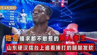 The black boxing champion  who was afraid of everything  was chased and beaten by Shandong tough gu