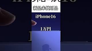 えっ！マジ！ドコモのiPhone16キャンペーンがバグってる#shorts #docomo #iphone16