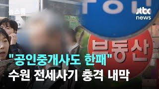 "알고 보니 공인중개사도 한패"…수원 전세사기 충격 내막 / JTBC 뉴스룸