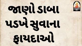 જાણો ડાબા પડખે સુવાના ફાયદાઓ |  Gujarati | Dharti Goswami