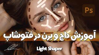 آموزش داج و برن در فتوشاپ | Dodge & Burn in Photoshop