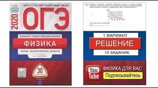 10 задание 1 варианта ОГЭ 2020 по физике Е.Е. Камзеевой (30 вариантов)