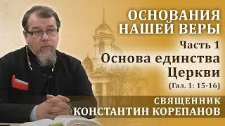 Основа единства Церкви (Гал.1:15-16). Беседа священника Константина Корепанова (25.04.2024)