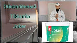 обзор красок Tikkurila, обновлённый Joker, Luja 7.