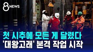 '대왕고래' 뚫기 시작…첫 시추에 모든 게 달렸다 / SBS 8뉴스