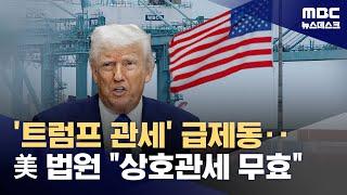 미국 법원 "트럼프 상호 관세 모두 무효‥권한 넘어선 것" (2025.05.29/뉴스데스크/MBC)