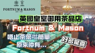 英國 Fortnum and Mason 三百年英式茶品百貨| 英國皇室御用| 盡顯英倫華麗氣派| 入面有好多驚喜 唔止茶葉| 倫敦必去 #英國 #fortnumandmason #倫敦 #自由行