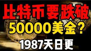 比特币要跌破50000美金？所有人都是对的？1987天日更