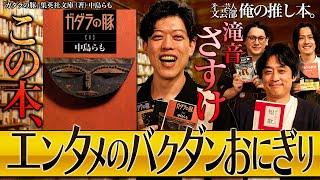 【祝レギュラー化】第一芸人文芸部～俺の推し本【読書好き必見番組】#中島らも