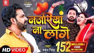 #VIDEO #Pawan Singh | Najariya Na Lage | आ गया तहलका मचाने | नजरिया ना लागे | Ft. Chandani Singh