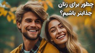 چگونه برای زنان جذابتر باشیم؟