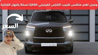 إنفينيتي كيو اكس 80 2025 Infinity QX80