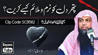 Pathar Dil Ko Naram Kaise Kare? | Qari Sohaib Ahmed Meer Muhammadi | @BayansTube