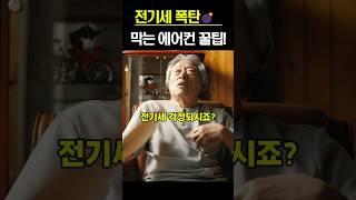 “에어컨 요금 반으로 줄이는 법, 아무도 안 알려줍니다” #에어컨전기세 #시니어꿀팁