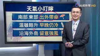 【1223台視晚間氣象】今晚明晨水氣仍多 各地局部短暫雨