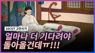 차라리 죽어서 다시 태어날게 l 사미인곡 l 10 CUT 고전시가