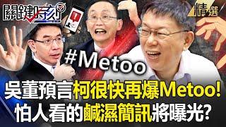 手搓璩美鳳算啥？吳子嘉預言「很快就有別人控柯文哲Metoo！」不能讓人看的鹹濕簡訊   璩只是第一顆石頭！？ -【關鍵時刻】劉寶傑