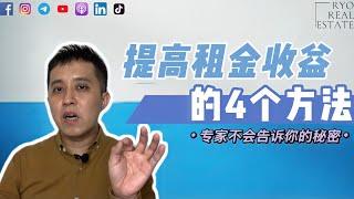 房产知识 EP67 | 告诉你提高租金收益的4个方法，专家不会告诉你的秘密