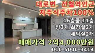 [숭133]숭의동 대로변위치하고 제물포역 가까운 주차하기도 좋은 아파트매매!