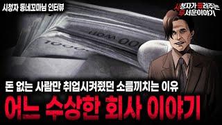 【무서운이야기 실화】일부러 사회적 약자만 취업시켰던 소름끼치는 이유 수상한 회사 이야기 ㅣ동네꼬마님 사연ㅣ돌비공포라디오ㅣ괴담ㅣ미스테리 인터뷰ㅣ시청자 사연ㅣ공포툰ㅣ오싹툰ㅣ공포썰