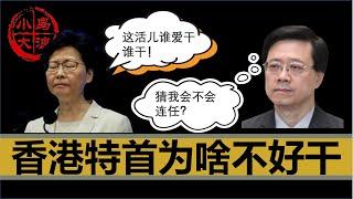 【小岛浪吹】林郑月娥放弃连任，新特首上台，聊聊香港的第一位女特首是如何成长上位，以及为什么历任特首都无法扭转局面