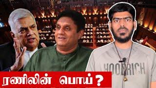 ரணில் கூறியது பொய்? | சஜித் - ரணில் மீண்டும் கடும் மோதல்! | Sri Lanka | Tamil News