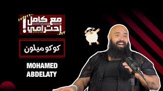 كوكو ميلون - مع كامل احترامي