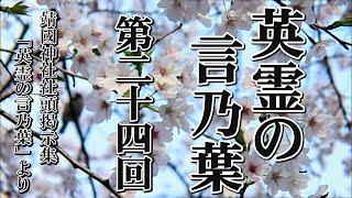 【英霊の言乃葉】第二十四回 「戦地より愛児へ / 沖繩の遺書 / 辞世 / 獄中句」[桜R6/16]