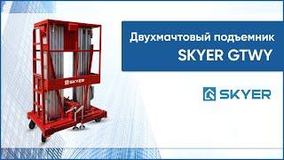 Двухмачтовый телескопический подъемник SKYER GTWY