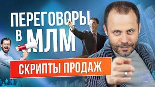 Шаблоны и скрипты продаж в МЛМ // Как увеличить продажи?